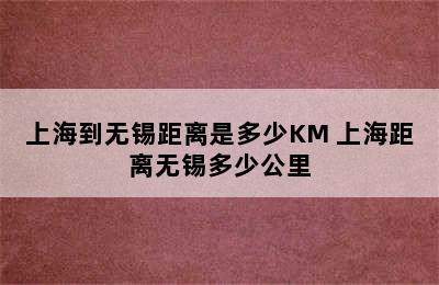 上海到无锡距离是多少KM 上海距离无锡多少公里